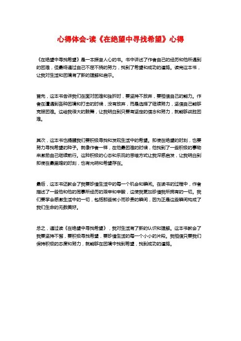 心得体会-读《在绝望中寻找希望》心得