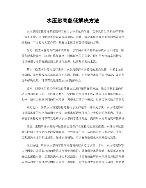 水压忽高忽低解决方法
