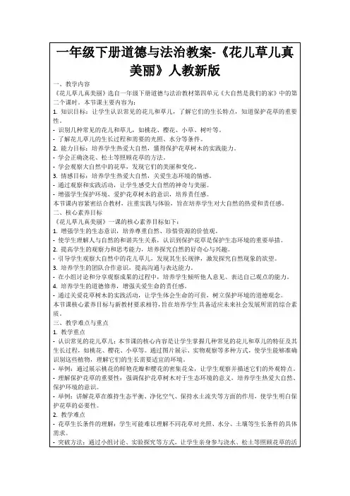 一年级下册道德与法治教案-《花儿草儿真美丽》人教新版