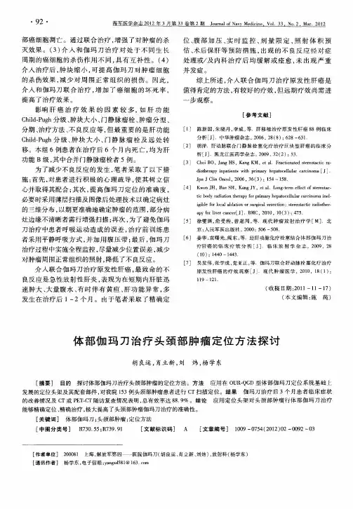 体部伽玛刀治疗头颈部肿瘤定位方法探讨