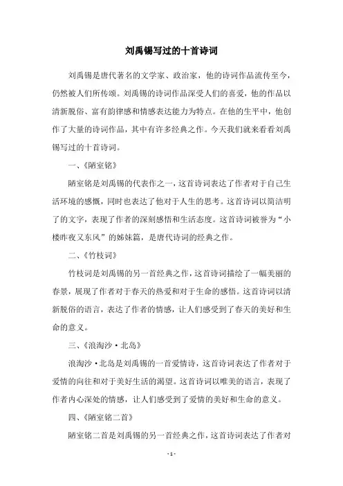 刘禹锡写过的十首诗词