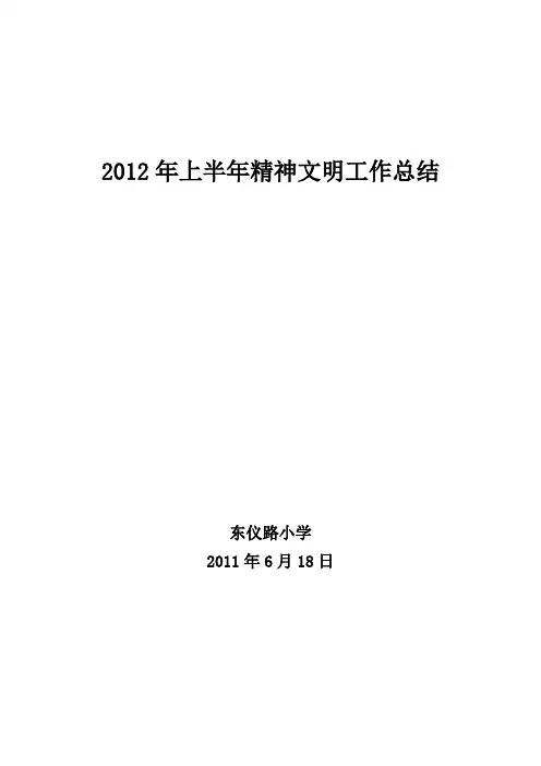 2012年上半年精神文明总结