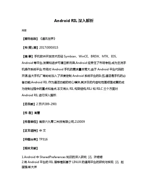 Android RIL深入解析
