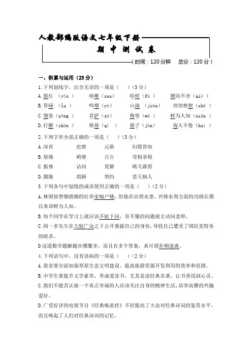 部编版 七年级下册 期中测验语文试卷(附答案)
