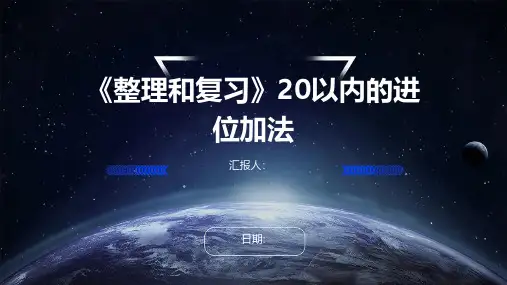 《整理和复习》20以内的进位加法
