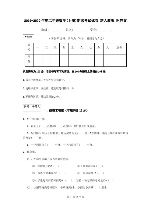 2019-2020年度二年级数学(上册)期末考试试卷 新人教版 附答案