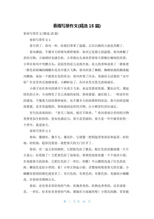 春雨写景作文(精选15篇)