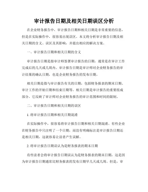 审计报告日期及相关日期误区分析