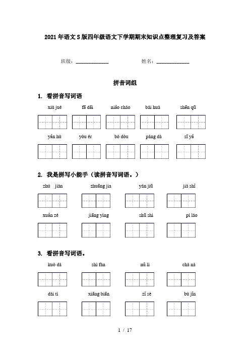 2021年语文S版四年级语文下学期期末知识点整理复习及答案