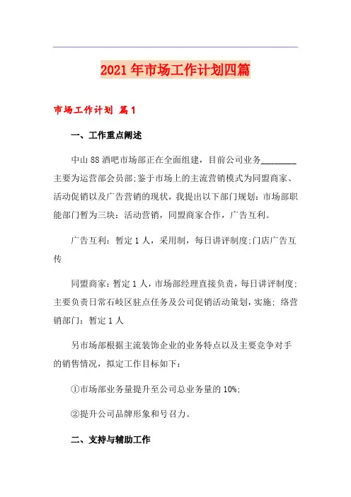 (优选)2021年市场工作计划四篇