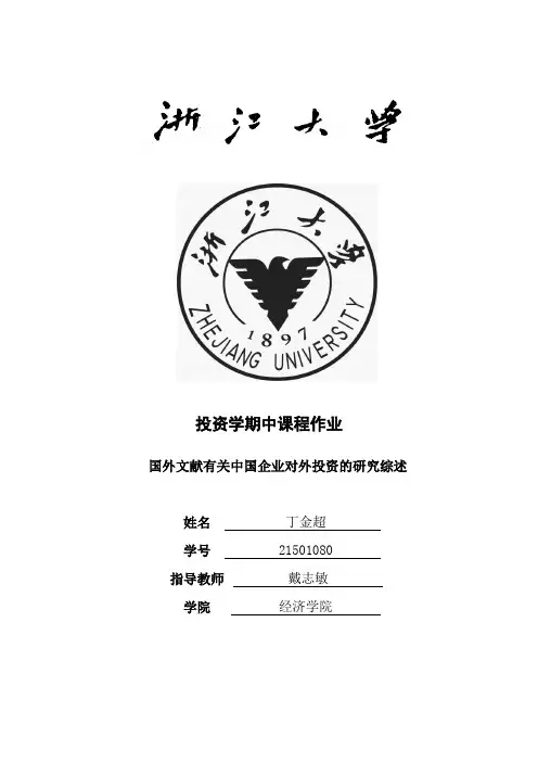 国外文献有关中国企业对外投资的研究综述