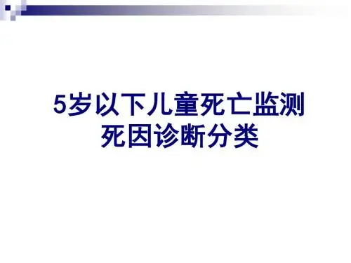 5岁以下儿童死亡监测死因诊断分类1