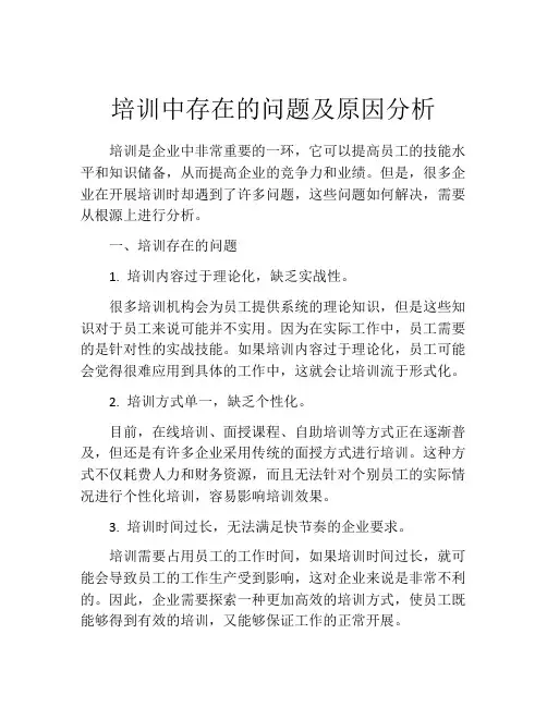 培训中存在的问题及原因分析