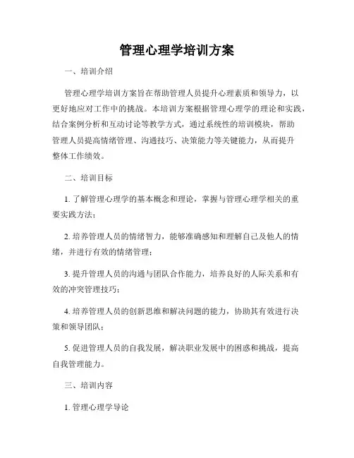 管理心理学培训方案