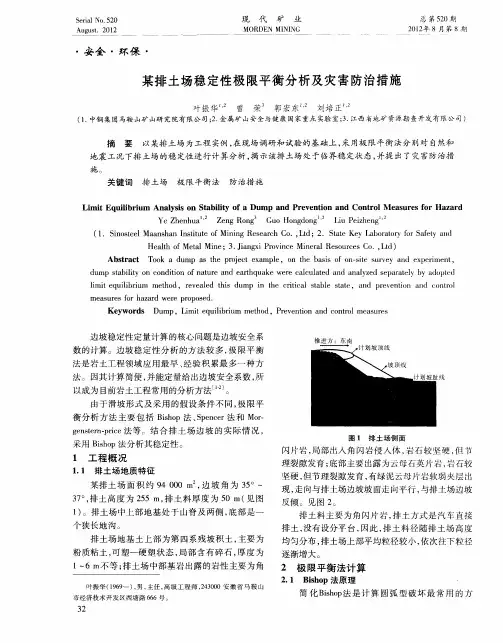 某排土场稳定性极限平衡分析及灾害防治措施
