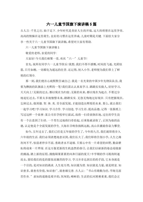 六一儿童节国旗下演讲稿5篇