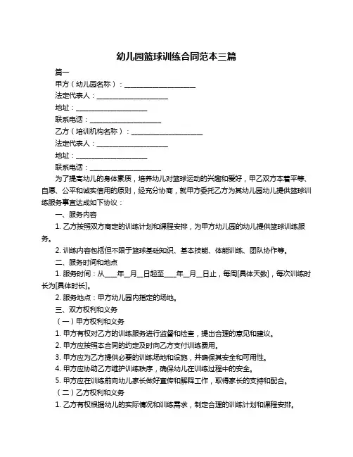 幼儿园篮球训练合同范本三篇