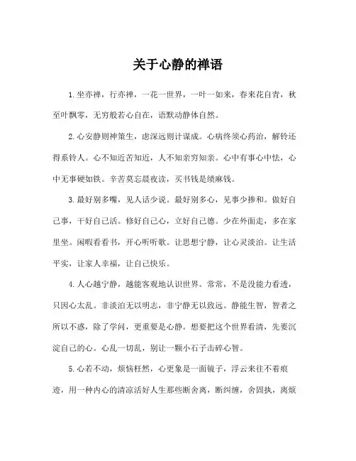 关于心静的禅语