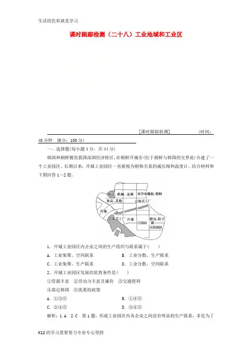 [推荐学习]通用版2019版高考地理一轮复习第三部分人文地理课时跟踪检测二十八工业地域和工业区