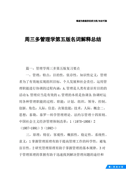 周三多管理学第五版名词解释总结