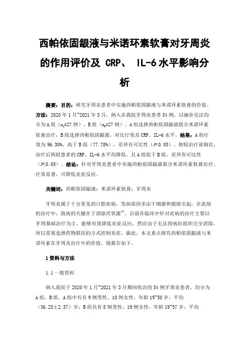 西帕依固龈液与米诺环素软膏对牙周炎的作用评价及CRP、IL-6水平影响分析