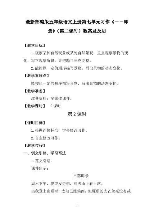 最新部编版五年级语文上册第七单元习作《--即景》(第二课时)教案及反思