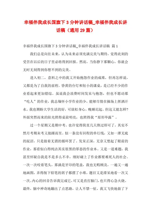 幸福伴我成长国旗下3分钟讲话稿_幸福伴我成长讲话稿(通用29篇)