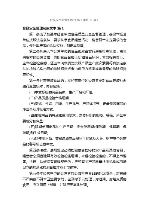 食品安全管理制度文本（通用17篇）