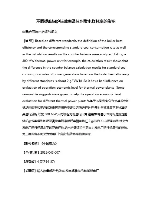 不同标准锅炉热效率及其对发电煤耗率的影响