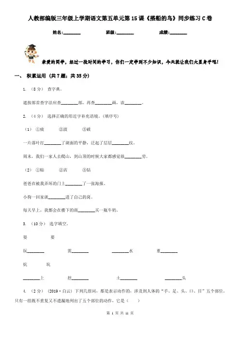 人教部编版三年级上学期语文第五单元第15课《搭船的鸟》同步练习C卷