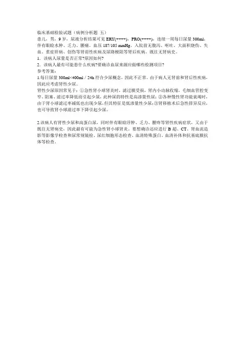10 临床基础检验试题(病例分析题 五)