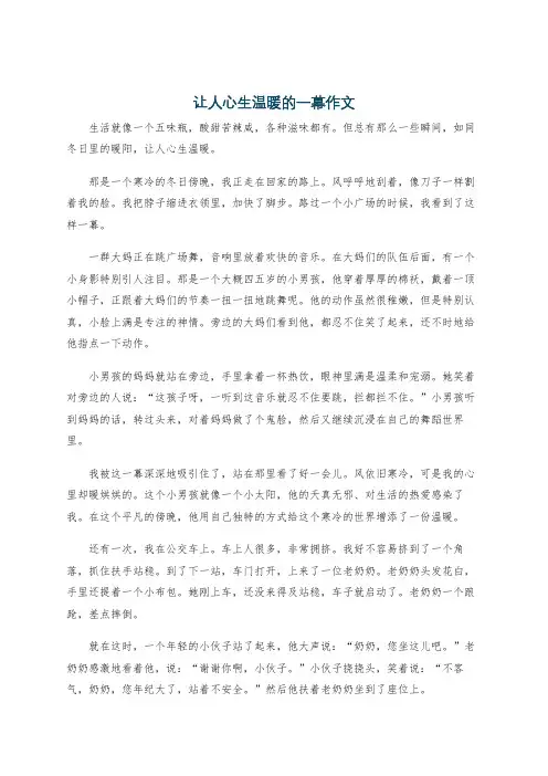 让人心生温暖的一幕作文