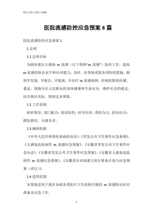  医院流感防控应急预案8篇 