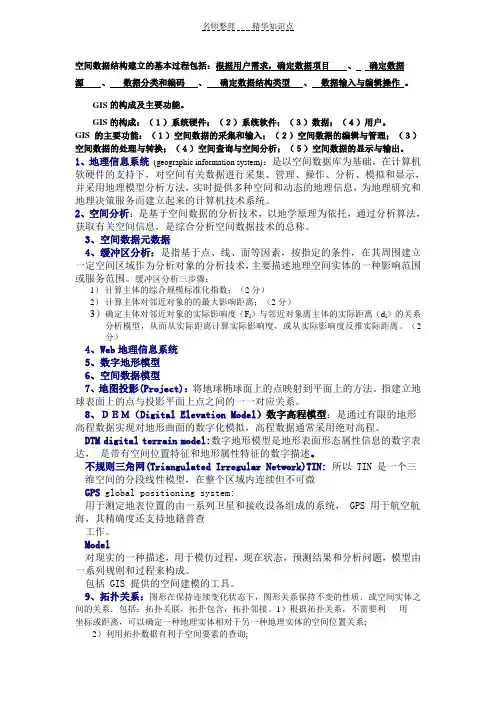 GIS重点知识点