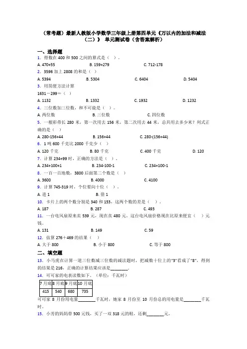 (常考题)最新人教版小学数学三年级上册第四单元《万以内的加法和减法(二)》 单元测试卷(含答案解析)