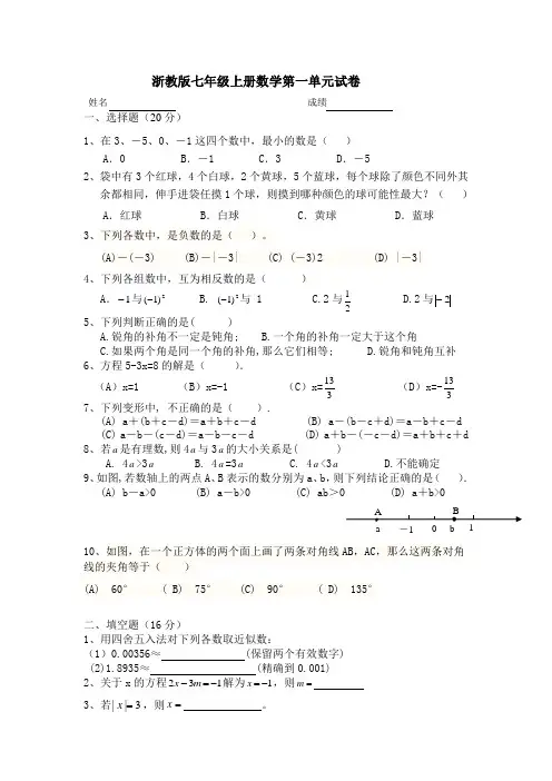 (完整版)浙教版七年级上册数学第一单元试卷