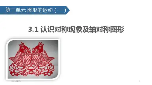 小学二年级下册数学 《认识对称现象及轴对称图形》图形的运动优质课件PPT