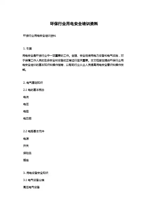 环保行业用电安全培训资料