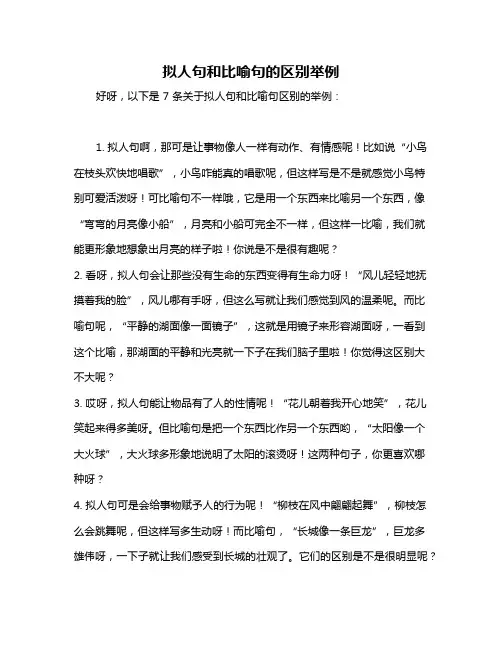 拟人句和比喻句的区别举例