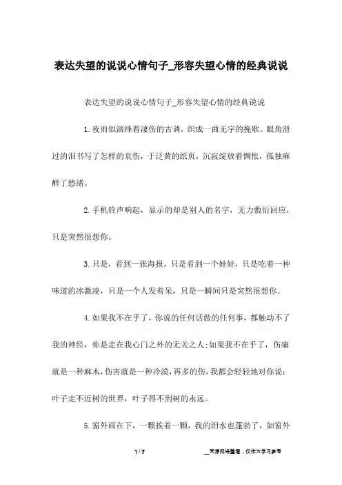 表达失望的说说心情句子_形容失望心情的经典说说