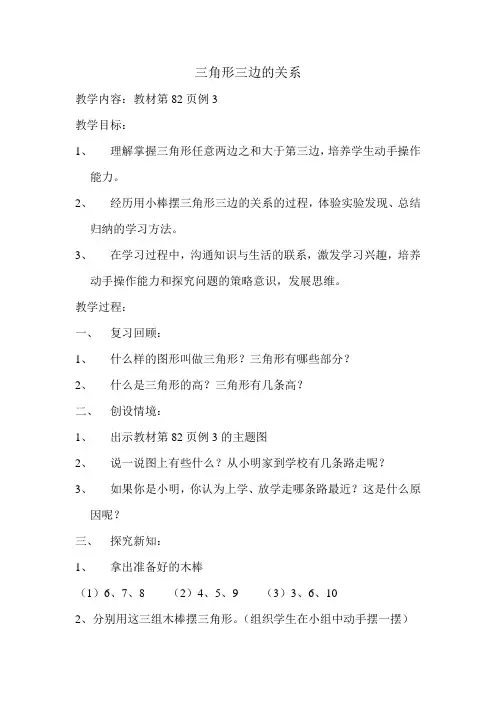 三角形三边的关系及反思公开课