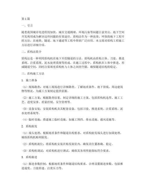 盾构工程施工方法(3篇)