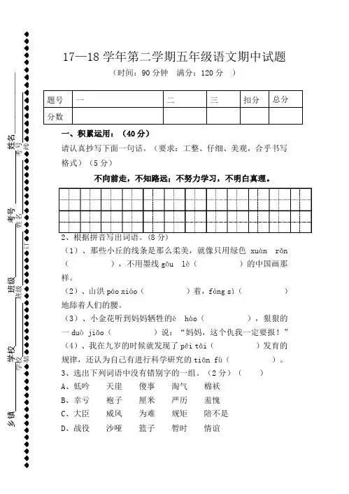 2017-2018学年第二学期人教版五年级语文期中试题