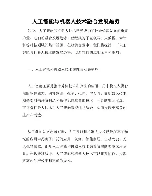 人工智能与机器人技术融合发展趋势