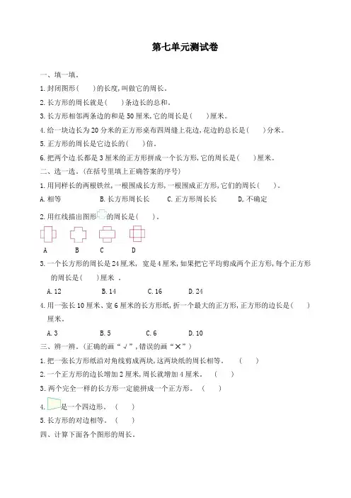 最新人教版三年级数学上册第7单元测试卷(附答案)