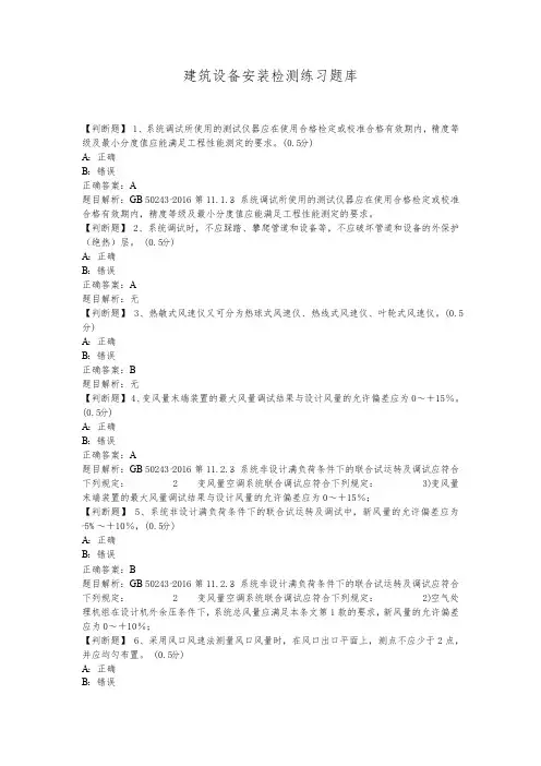 建筑工程设备安装检测练习试卷题库(含答案解析)