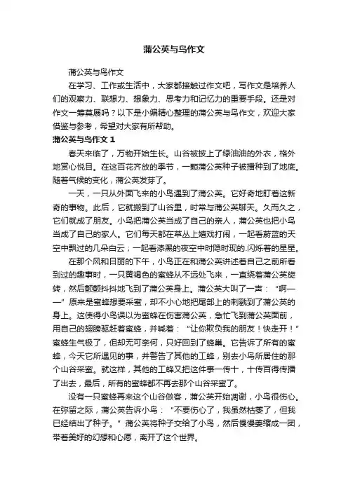 蒲公英与鸟作文