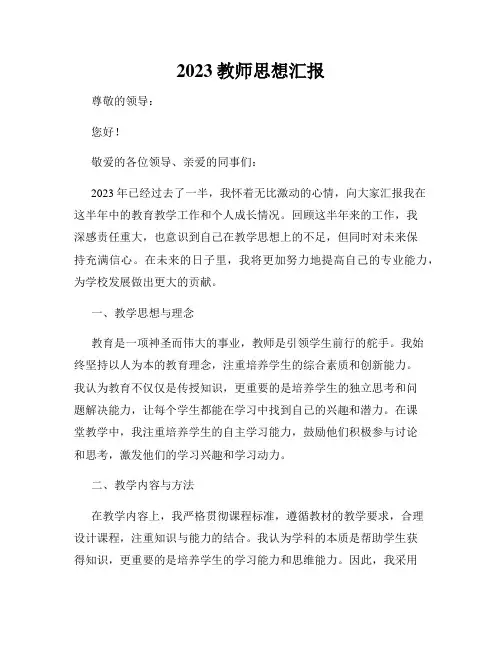 2023教师思想汇报