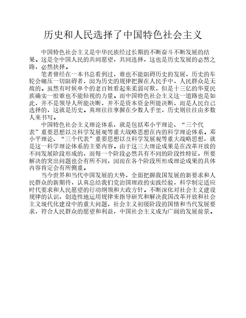 历史和人民选择了中国特色社会主义--心得