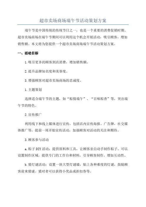 超市卖场商场端午节活动策划方案